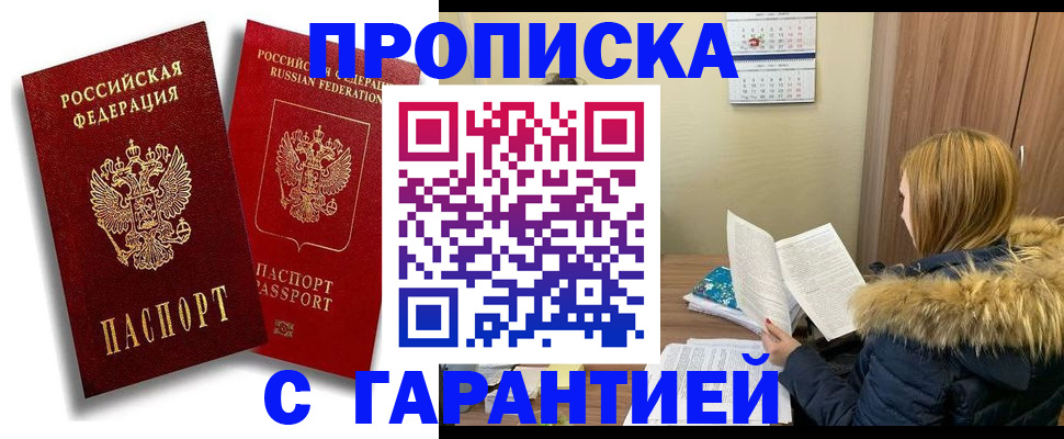 прописка гарантия в Новоузенске